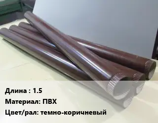 Труба водосточная 1.5 ПВХ темно-коричневый